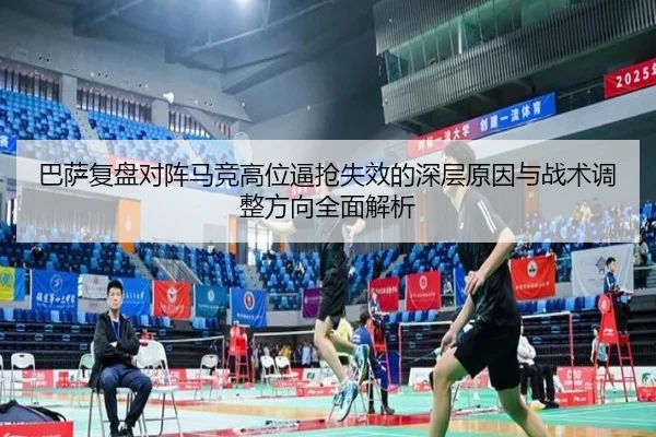 巴萨复盘对阵马竞高位逼抢失效的深层原因与战术调整方向全面解析