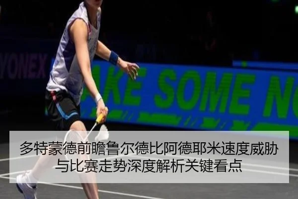 多特蒙德前瞻鲁尔德比阿德耶米速度威胁与比赛走势深度解析关键看点