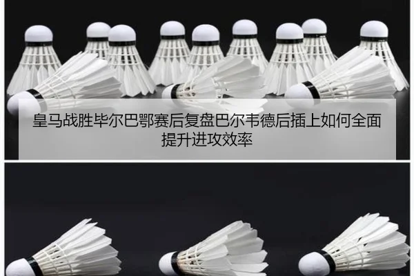 皇马战胜毕尔巴鄂赛后复盘巴尔韦德后插上如何全面提升进攻效率