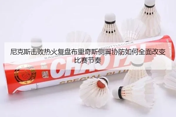 尼克斯击败热火复盘布里奇斯侧翼协防如何全面改变比赛节奏
